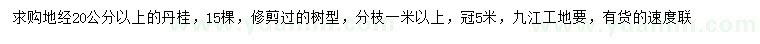 求購地經(jīng)20公分以上丹桂