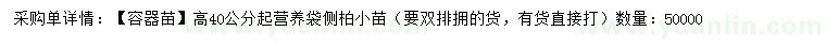 求購(gòu)高40公分起側(cè)柏小苗