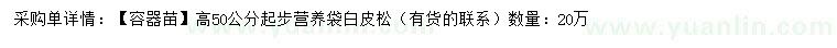 求購(gòu)高50公分起步白皮松