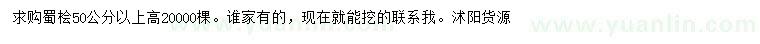 求購高50公分以上蜀檜