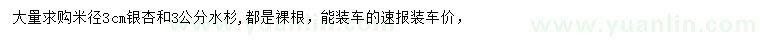 求購米徑3公分銀杏、水杉