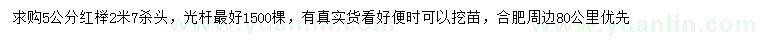 求購(gòu)5公分紅櫸