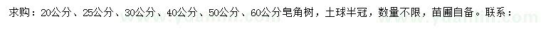 求購(gòu)20、25、30、40、50、60公分皂角