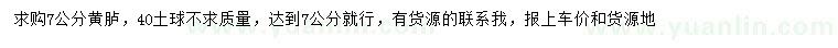 求購(gòu)7公分黃櫨