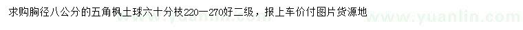 求購胸徑8公分五角楓