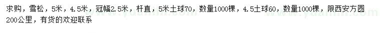 求購(gòu)4.5、5米雪松