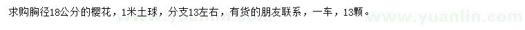 求購(gòu)胸徑18公分櫻花