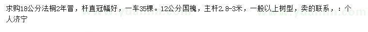 求購(gòu)18公分法桐、12公分國(guó)槐