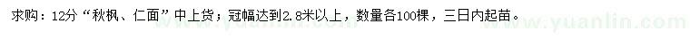 求購12公分秋楓、仁面