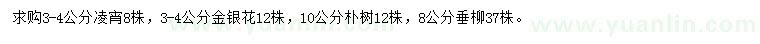 求購凌宵、金銀花、樸樹等