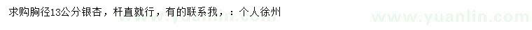 求購胸徑13公分銀杏