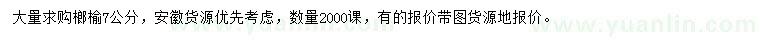 求購7公分榔榆