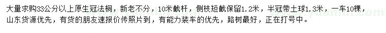 求購(gòu)33公分以上原生冠法桐