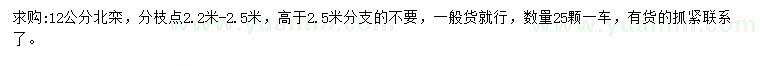 求購12公分北欒