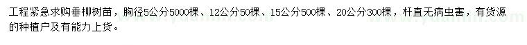求購胸徑5公分垂柳