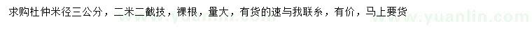 求購(gòu)米徑3公分杜仲
