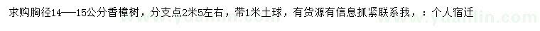 求購胸徑14-15公分香樟