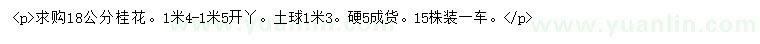 求購(gòu)18公分桂花