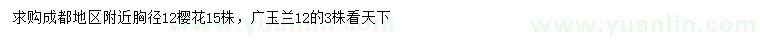 求購胸徑12公分櫻花、廣玉蘭