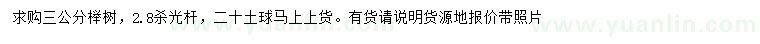 求購(gòu)3公分櫸樹