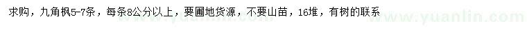 求購8公分以上九角楓