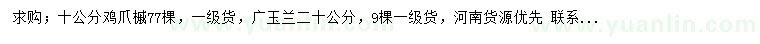 求購10公分雞爪槭、20公分廣玉蘭