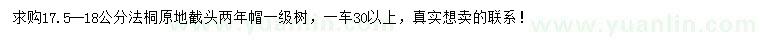 求購(gòu)17.5-18公分法桐