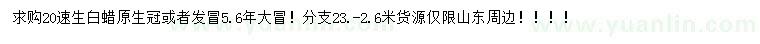 求購(gòu)20公分速生白蠟