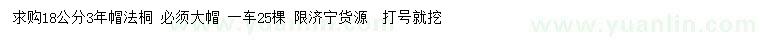 求購18公分法桐