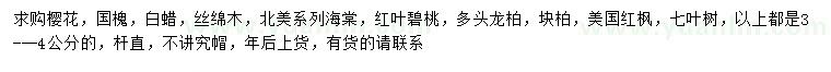 求購3-4公分櫻花、國槐、白蠟等