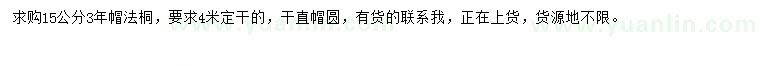 求購(gòu)15公分法桐