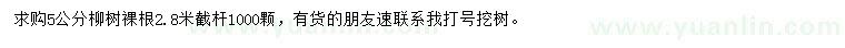 求購5公分柳樹