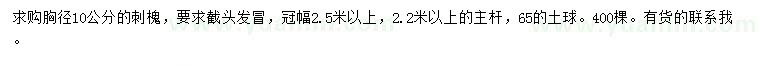 求購10公分刺槐