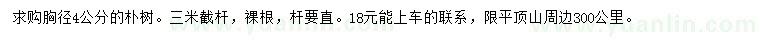 求購(gòu)胸徑4公分樸樹(shù)