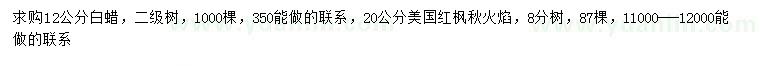 求購(gòu)12公分白蠟、20公分美國(guó)紅楓