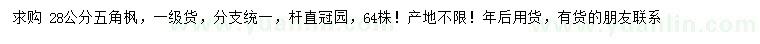 求購28公分五角楓