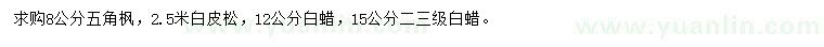 求購五角楓、白皮松、白蠟