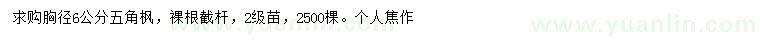 求購胸徑6公分五角楓
