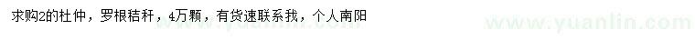 求購杜仲