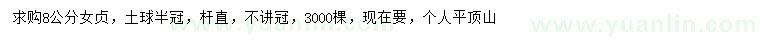 求購8公分女貞