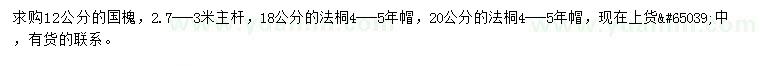 求購(gòu)12公分國(guó)槐