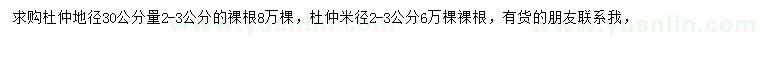 求購(gòu)30公分量2-3公分杜仲
