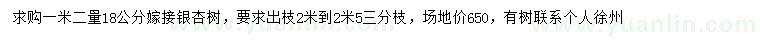 求購1.2米量18公分銀杏