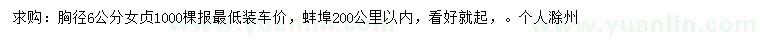 求購胸徑6公分女貞