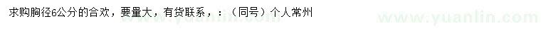 求購(gòu)胸徑6公分合歡