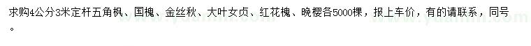 求購五角楓、國槐、金絲秋等