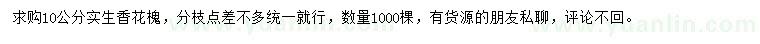 求購10公分香花槐