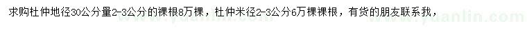 求購(gòu)地徑30公分量2-3公分杜仲