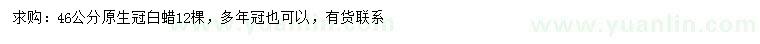 求購(gòu)46公分白蠟