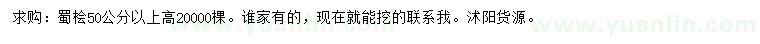 求購(gòu)50公分以上蜀檜